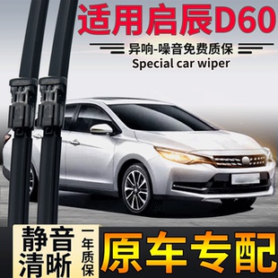 20年d60汽车EV无骨前雨刷片 适用于东风启辰D60雨刮器2017款