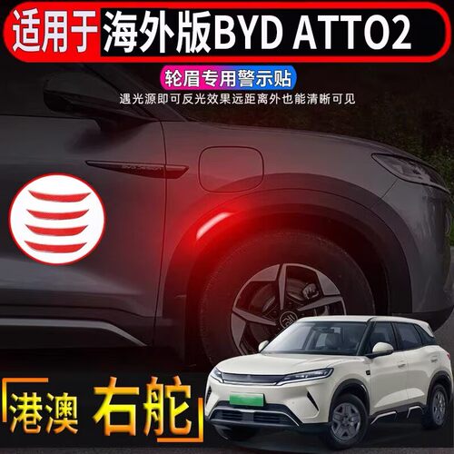 适用于香港海外右舵比亚迪BYD atto2轮眉专用警示贴片外观反光贴