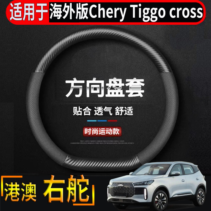 适用于海外版右舵奇瑞Chery tiggo Cross方向盘套专用改装盘把套