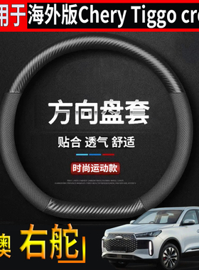 适用于海外版右舵奇瑞Chery tiggo Cross方向盘套专用改装盘把套