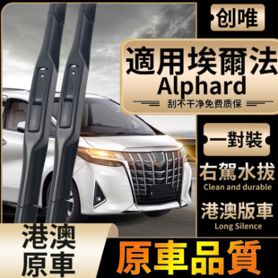 丰田埃尔法前后 适用港澳版 雨刮器 Alphard雨刷片 阿尔法水拔片条