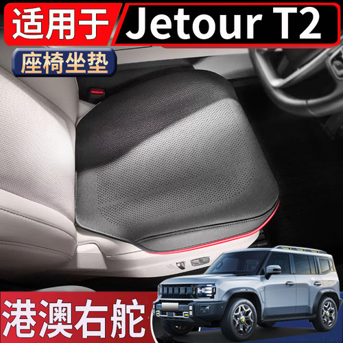 适用于香港海外右舵捷途Jetour T2座椅坐垫套透气耐磨防护垫罩