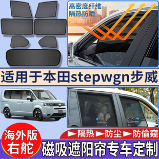 适用于港澳新加坡本田stepwgn步威RP6 RP7 RP8遮阳帘磁吸太阳挡