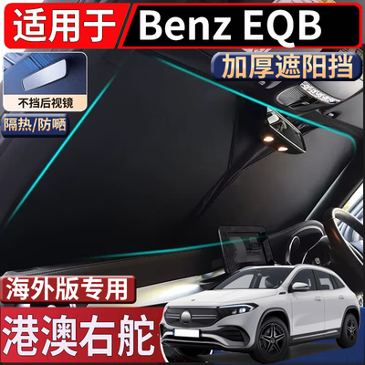 适用于港澳版右舵Benz EQB250奔驰车窗前挡遮阳挡隔热防嗮太阳挡