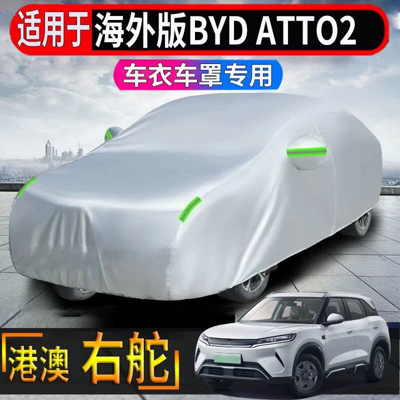 适用于香港右舵比亚迪BYD ATTO2防晒隔热车衣防水防尘全车保护罩