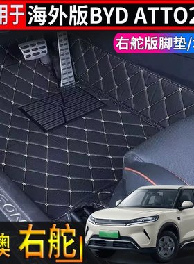 适用于香港海外右舵比亚迪BYD atto2脚垫全包围防水耐磨地毯地垫