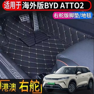 适用于香港海外右舵比亚迪BYD atto2脚垫全包围防水耐磨地毯地垫