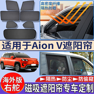 适用于香港右舵版埃安Aion V车窗遮阳帘隔热防嗮磁吸遮阳挡太阳挡