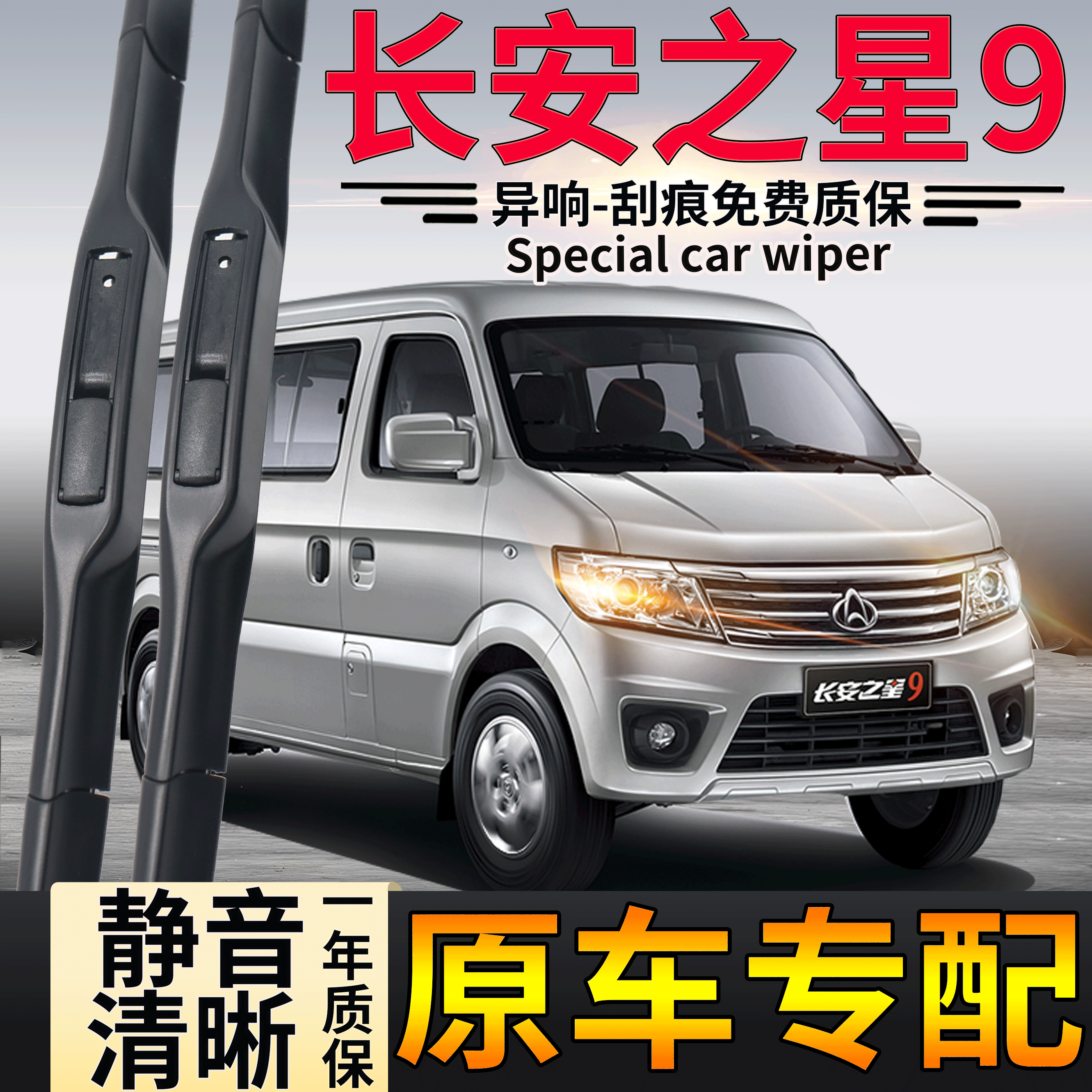 适用长安之星9雨刮器片静音清晰
