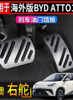 适用于海外右舵比亚迪BYD atto1专用刹车油门踏板防护免打孔踏板