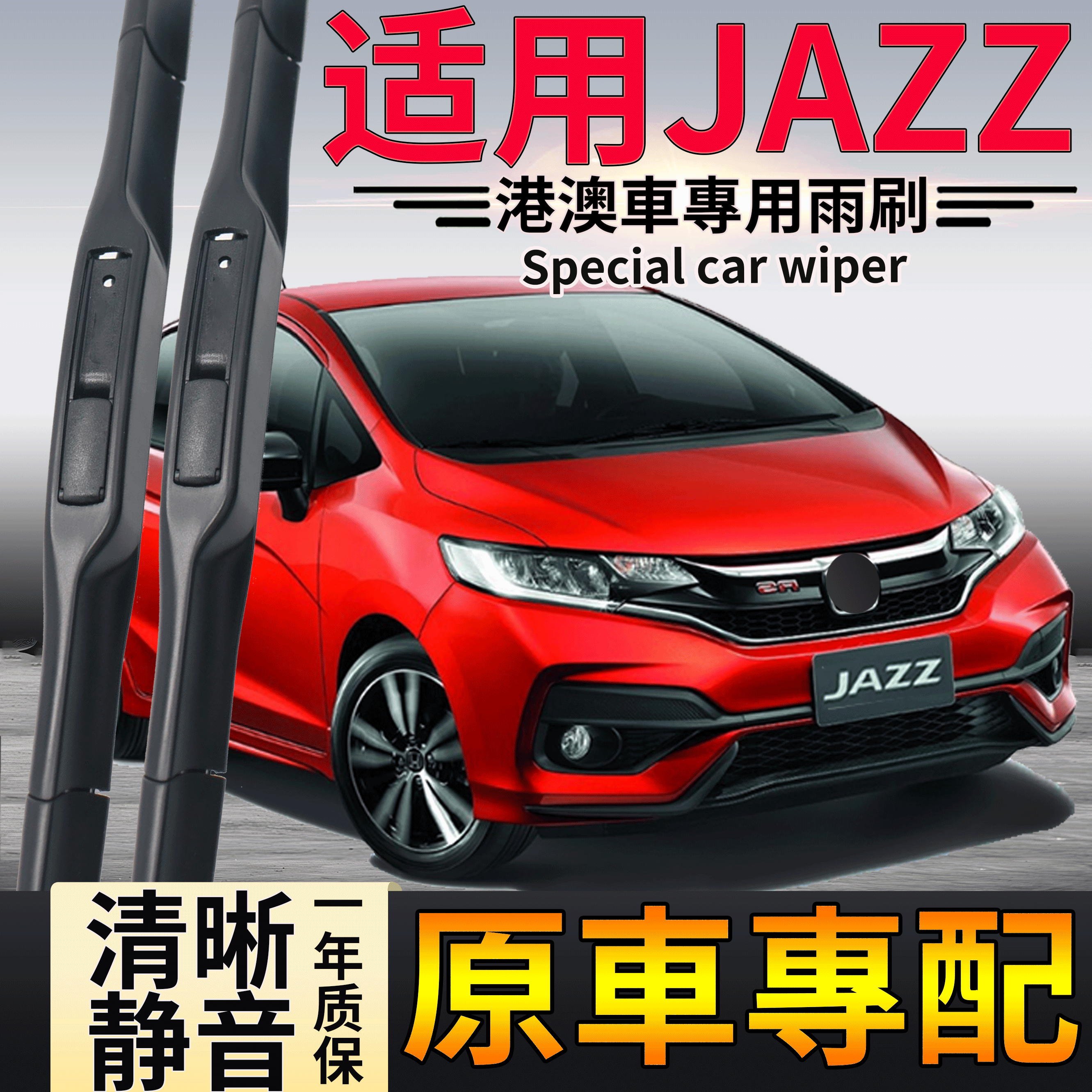 适用港版右軚本田JAZZ水拨片