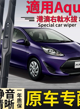 适用港澳版丰田Toyota Aqua拔水片NHP10 NHP10H前后雨刷右钛原装