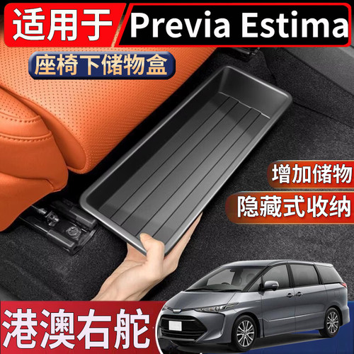 适用于香港右舵丰田Previa Estima ACR50座椅下储物盒置物收纳盒