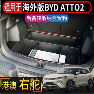 适用香港海外右舵BYD比亚迪ATTO2后备箱专用储物盒尾箱置物收纳盒