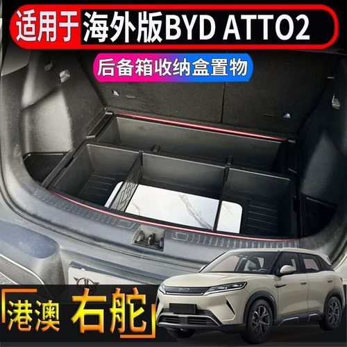 适用香港海外右舵BYD比亚迪ATTO2后备箱专用储物盒尾箱置物收纳盒