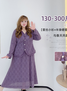 300斤胖莹莹大码女装胖mm法式优雅高级感蕾丝衫A字半身裙紫色套装