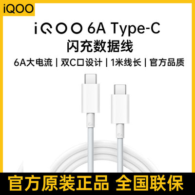 iqoo原装双typec充电线6A闪充