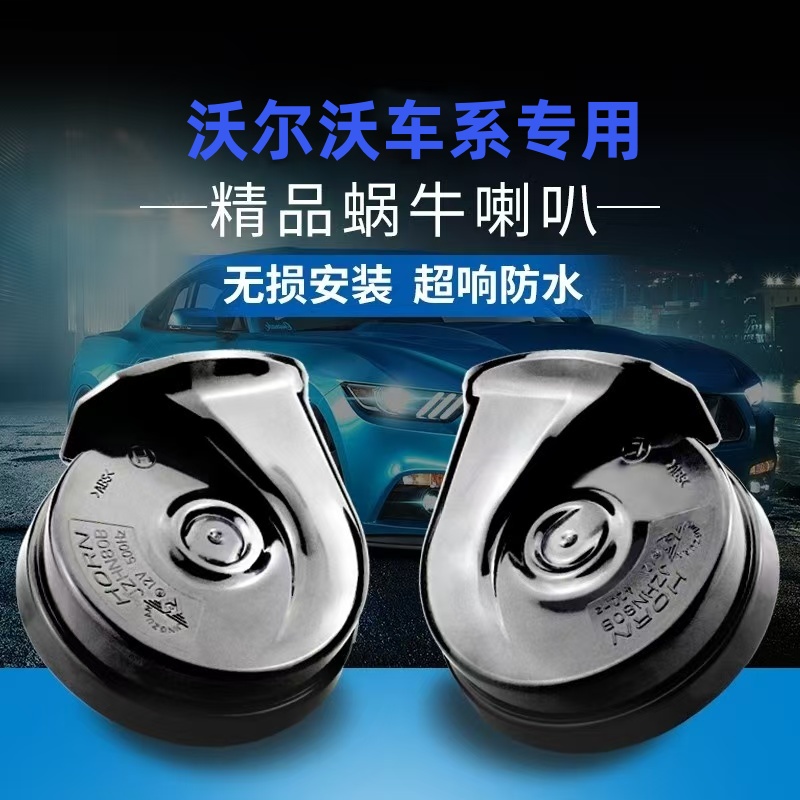 适用沃尔沃免破线鸣笛蜗牛喇叭