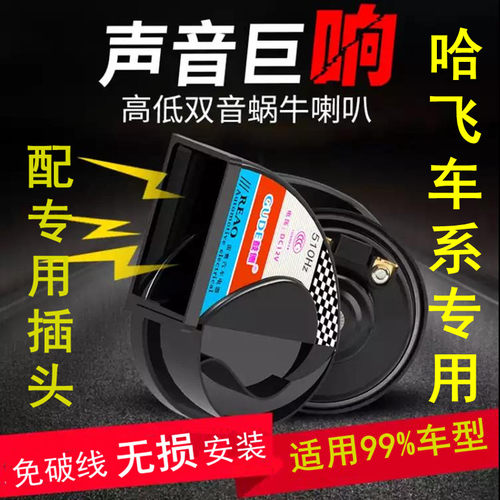 适用哈飞超响防水鸣笛蜗牛喇叭