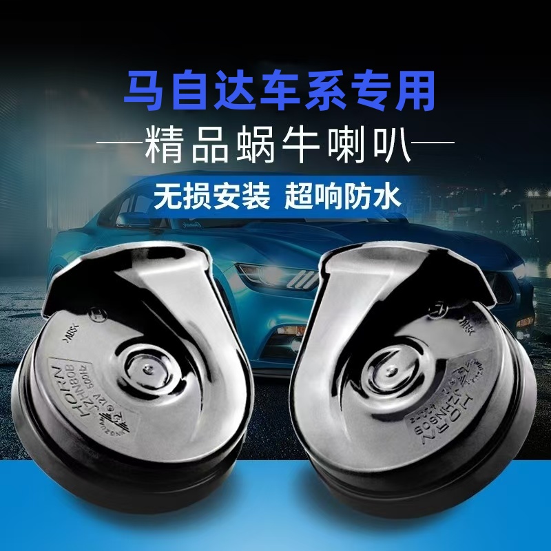专用马自达超响鸣笛蜗牛喇叭