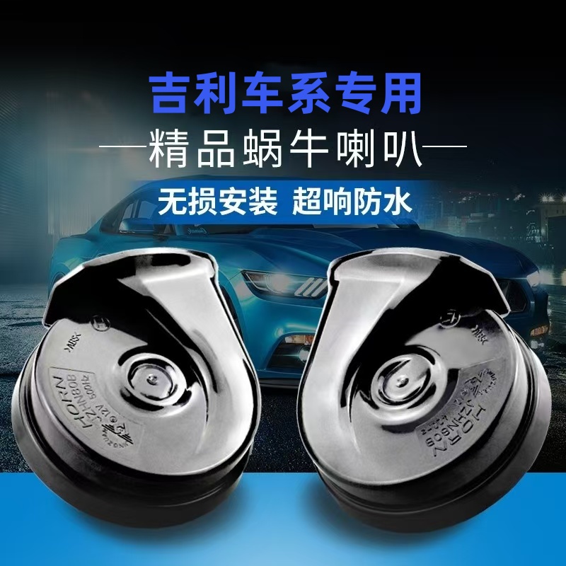 专用吉利帝豪鸣笛蜗牛喇叭