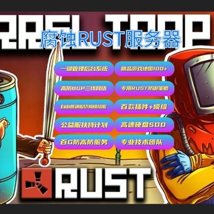Rust腐蚀服务器出租用官服开服标准模组服务器无限制人数BGP三线