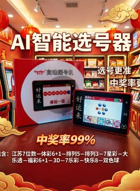 彩票中奖神器大乐透双色球选号器AI智能充电专业版自动摇号摇奖机