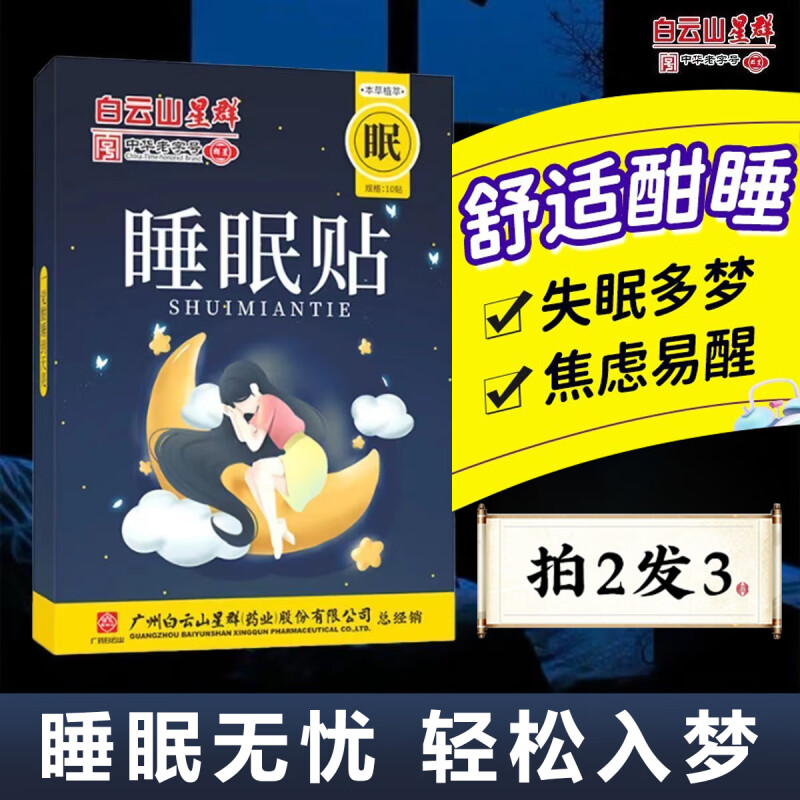 白云山睡眠助眠贴严重失眠贴快速入眠安神助眠改善睡贴眠神器秒睡