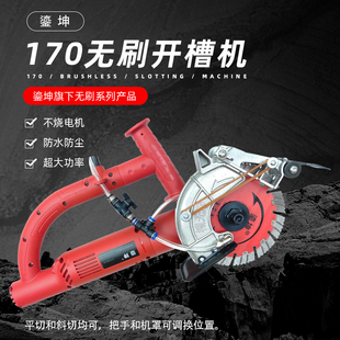 鎏坤无刷开槽机170单片水电工具安装无死角线槽高效切割机
