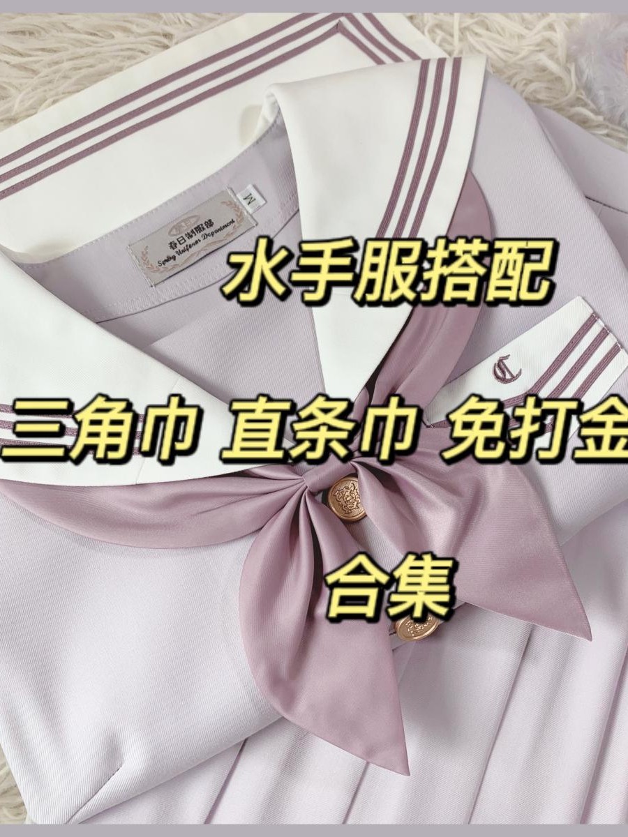 【春日部】水手服搭配纯色小领结 纯色三角巾 jk制服配件