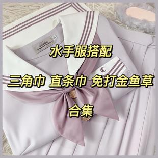 水手服搭配纯色小领结 纯色三角巾 jk制服配件 春日部