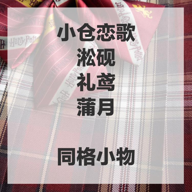 【春日部】小仓恋歌、淞砚、礼鸢、蒲月 同格小物 现货领结领带 服饰配件/皮带/帽子/围巾 领结 原图主图