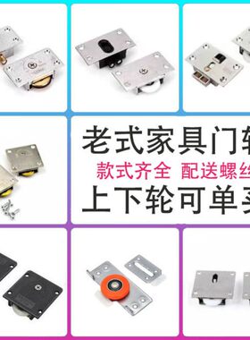 老式家具推拉门滑轮趟门轮橱柜移门轮衣柜门轮子塑料轮锌合金滑轮
