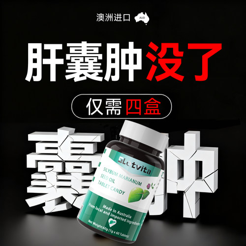 美国原装进口肝囊肿消除药