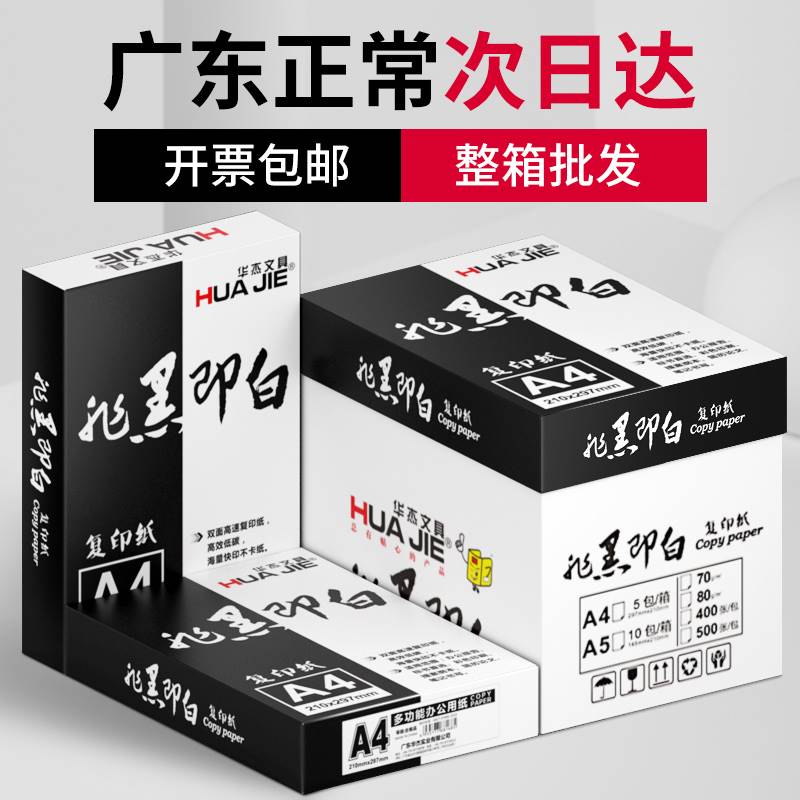 华杰a4纸打印复印纸70g80克整箱5包装80g双面打印纸a5白纸单包500