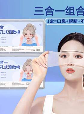 三合一湿敷棉片可拉伸化妆棉湿敷补水敷脸专用湿敷巾开孔款盒装E