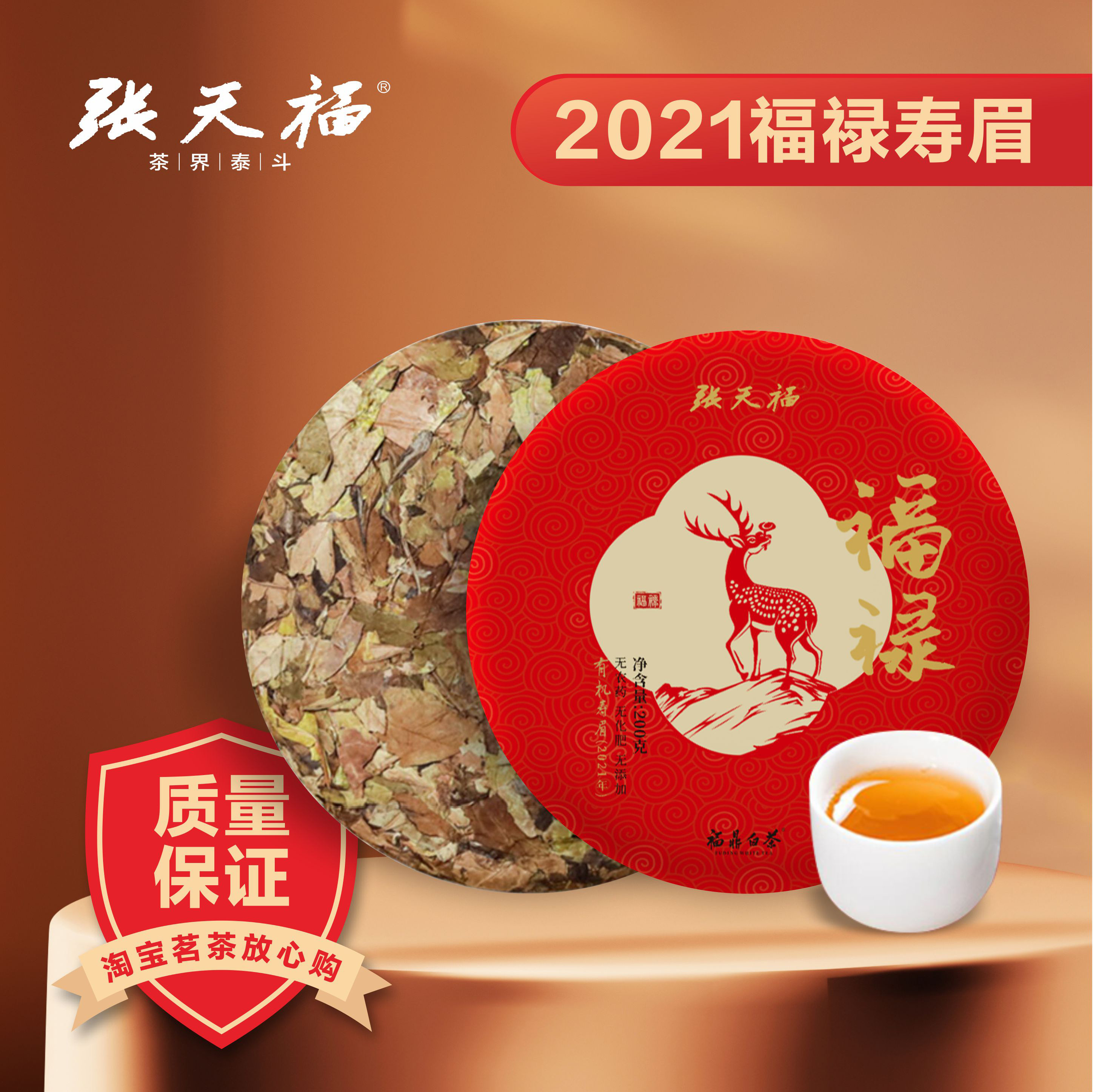 张天福 福鼎有机枣香白茶2021年寿眉福禄200克珍藏装【买一送一】