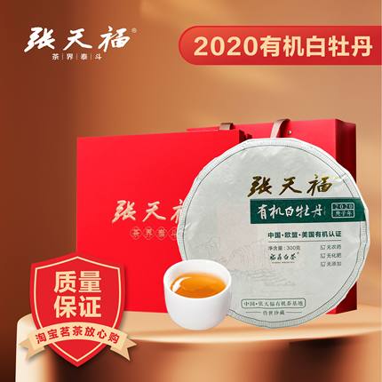 张天福  福鼎有机白茶2020白牡丹传世珍藏300g礼盒装【买一送一】