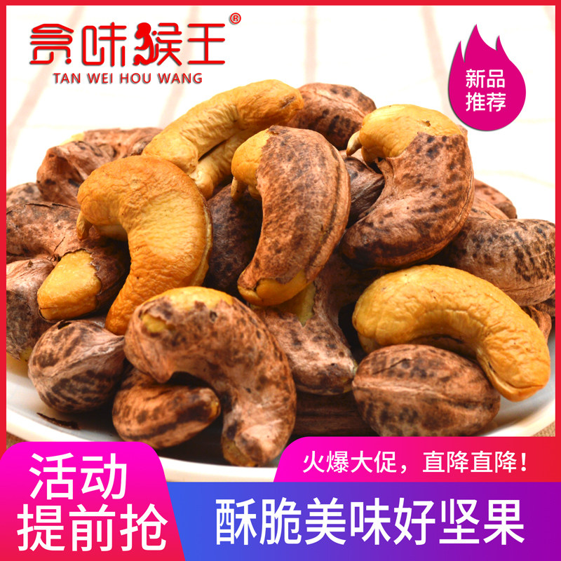 贪味猴王带皮腰果盐焗大颗粒休闲零食坚果干果特产袋装250g新货