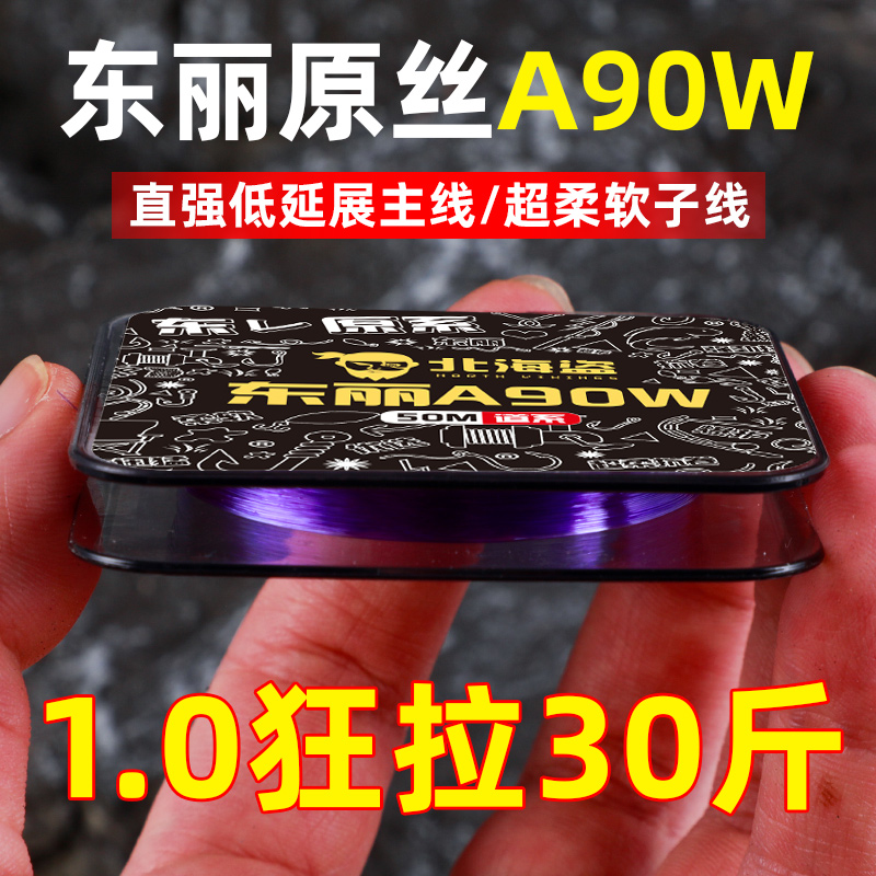 北海盗东丽a90w进口尼龙线