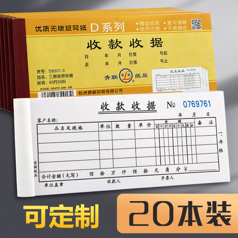青联二联收款收据三联多栏式两联单据本2联3联收据本54K收款本现金收剧单据无碳复写10本装(可定制)