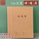16K大号错题本牛皮纸大作业本错题簿高中生语文数学纠错本改错错题集整理36张 本