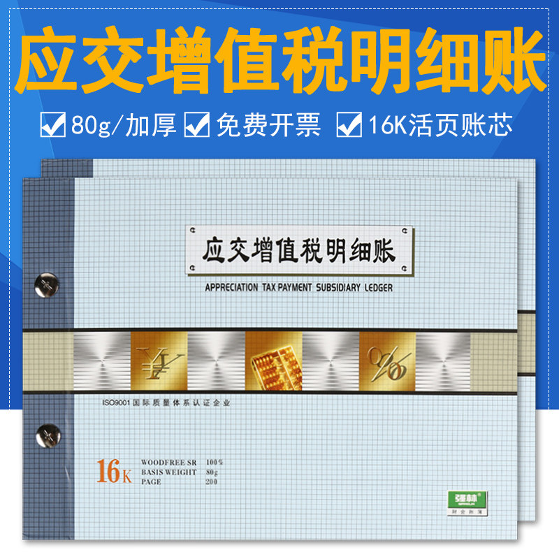 上海强林16K应交增值税明细账税金会计账本账簿全套手工做账财务用品专用帐本100张200页/本