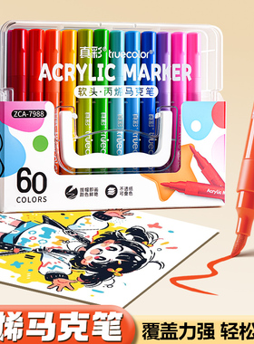 真彩丙烯马克笔不透色可叠色美术生专用儿童小学生彩笔幼儿园涂鸦绘画软头水彩笔可水洗