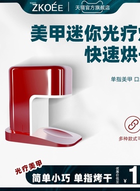 zkoee迷你美甲灯光疗机小型速干指甲油胶烤灯烘干照灯家用不黑手