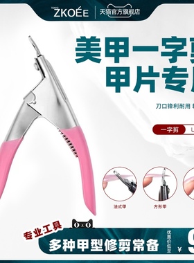 美甲工具指甲刀一字剪指甲钳延长甲甲片剪刀假指甲贴片指甲钳子