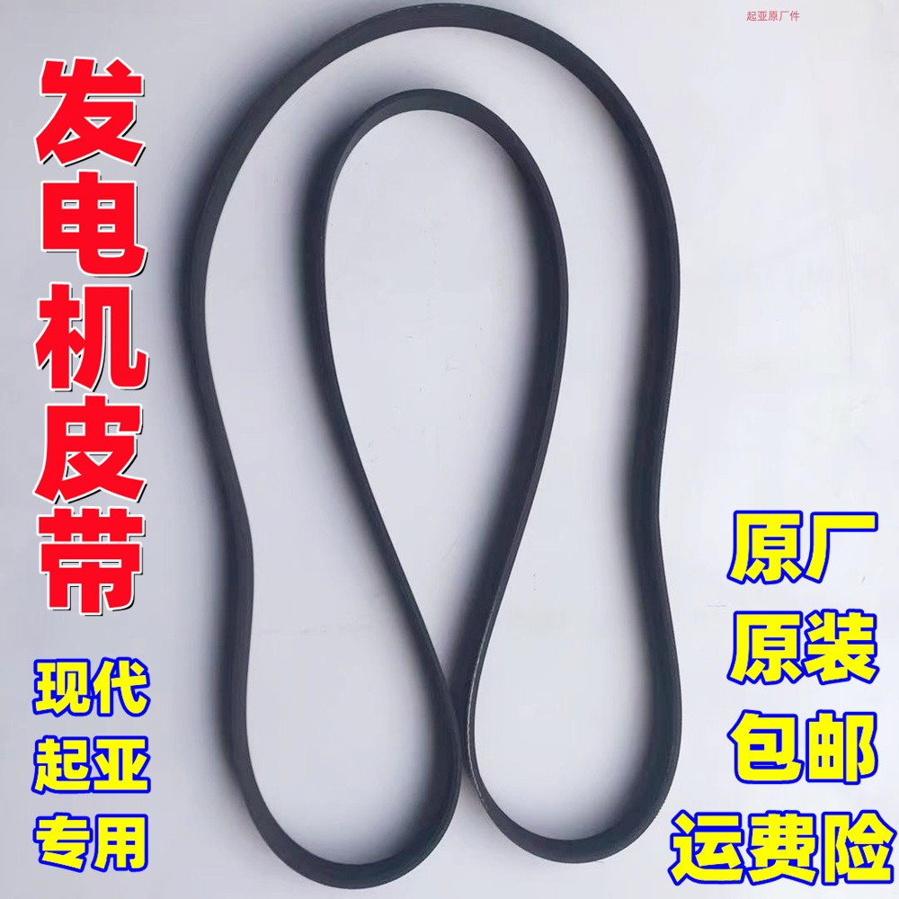 起亚发电机皮带原厂原装包邮