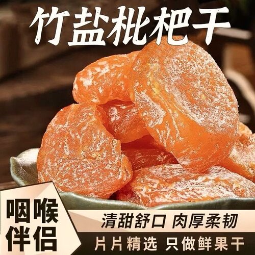 竹盐枇杷干无核2斤装酸甜