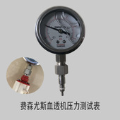 费森尤斯血液透析机血透机压力测试表费森尤斯血透压力表
