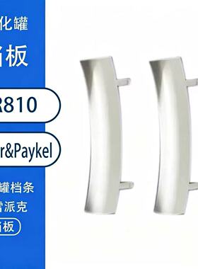MR810挡板档条费雪派克MR810湿化器档板/湿化罐档条Fisher&Paykel